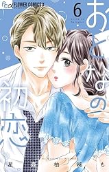 おとなの初恋（7） (フラワーコミックス) | 星森柚稀も | 少女マンガ